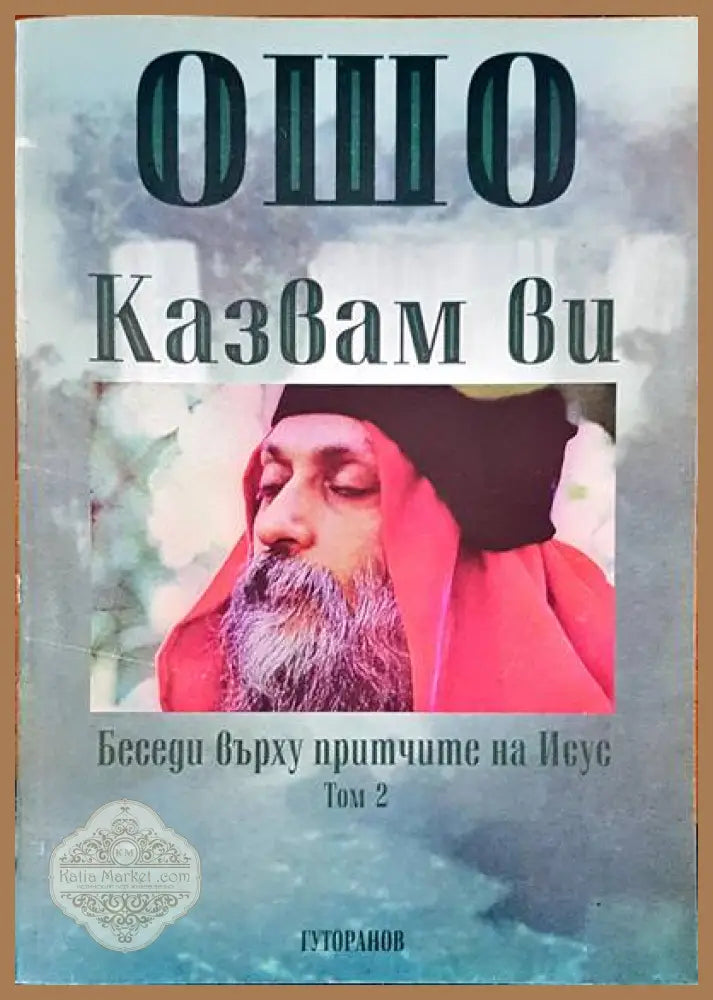 Казвам ви Том 2 - Ошо - Книги