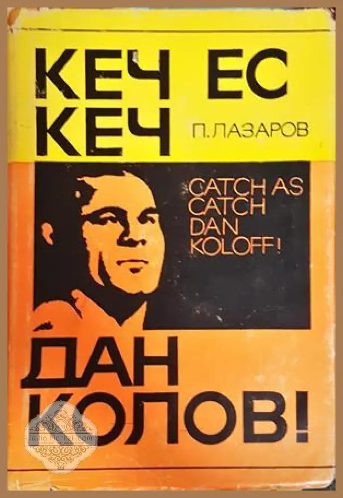 Кеч ес кеч, Дан Колов! - Петър Лазаров
