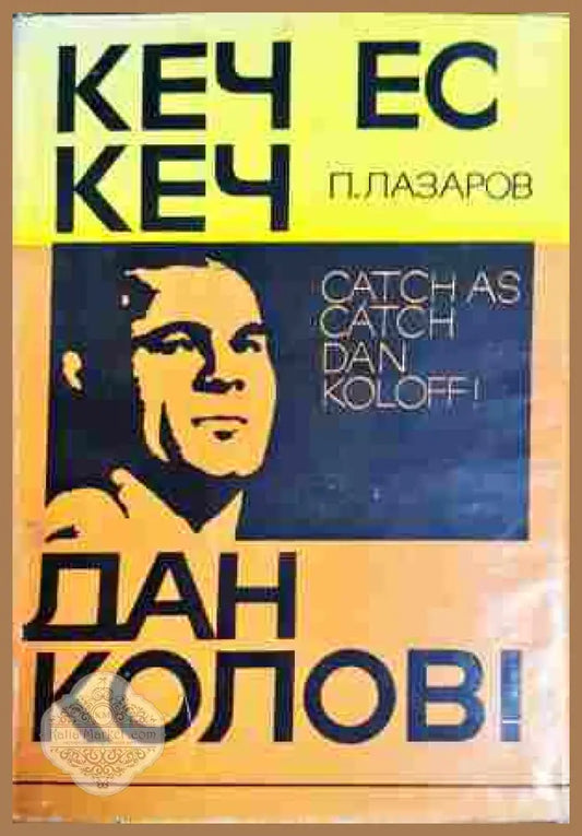 Кеч ес кеч, Дан Колов! - Петър Лазаров