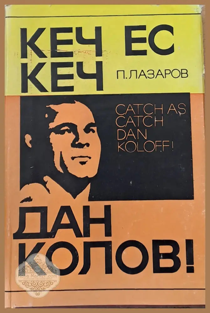 Кеч ес кеч Дан Колов - Петър Лазаров - Книги