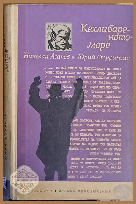 Кехлибареното море - Н. Асанов / Ю. Стуритис - Книги