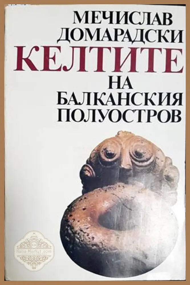 Келтите на Балканския полуостров - Мечислав Домарадски - Книга