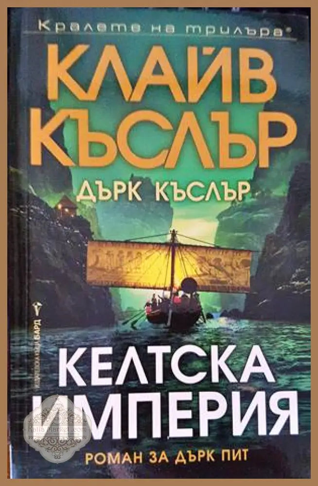 Келтска империя - Клайв Къслър Дърк Къслър - Книги