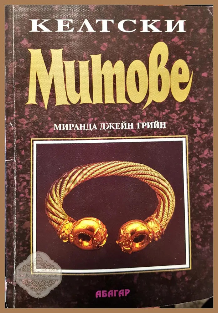 Келтски митове - Книги