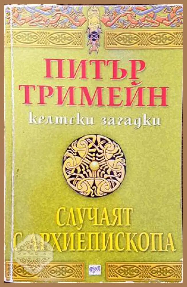Келтски загадки: Случаят с архиепископа - Питър Тримейн - Книги
