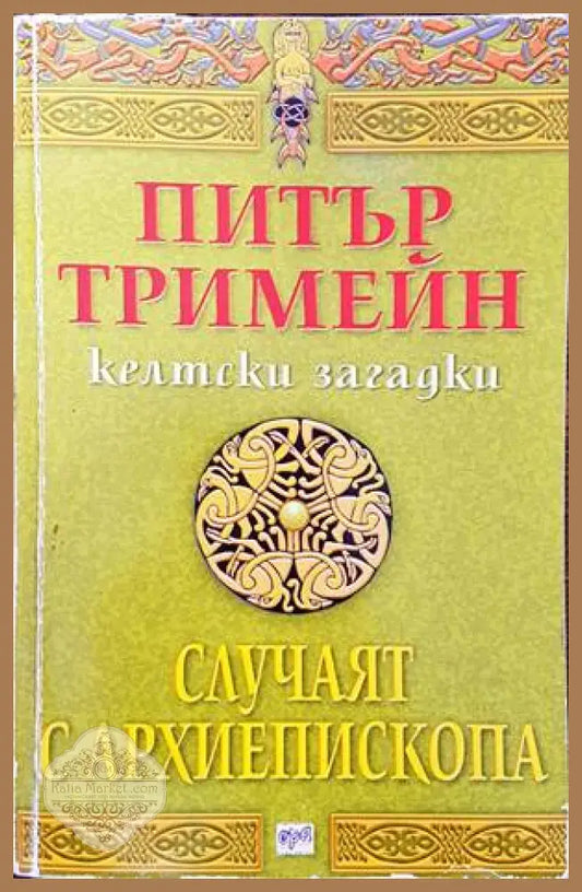 Келтски загадки: Случаят с архиепископа - Питър Тримейн - Книги