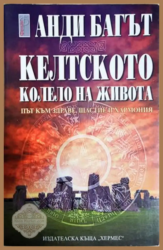 Келтското колело на живота - Анди Багът