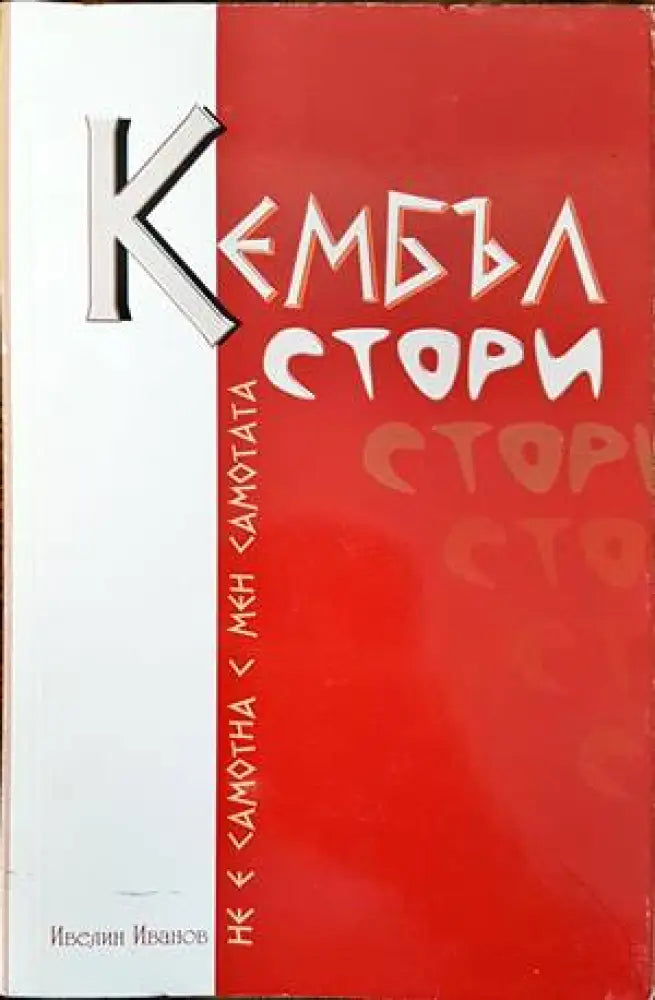 Кембъл стори (1427) - Книга