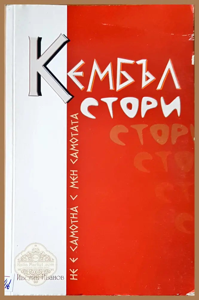 Кембъл стори - Ивелин Иванов - Книги