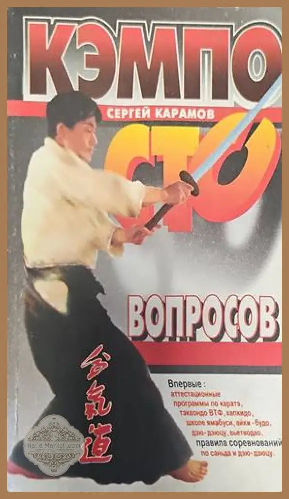 Кэмпо - сто вопросов - К. С. Карамов - Книги