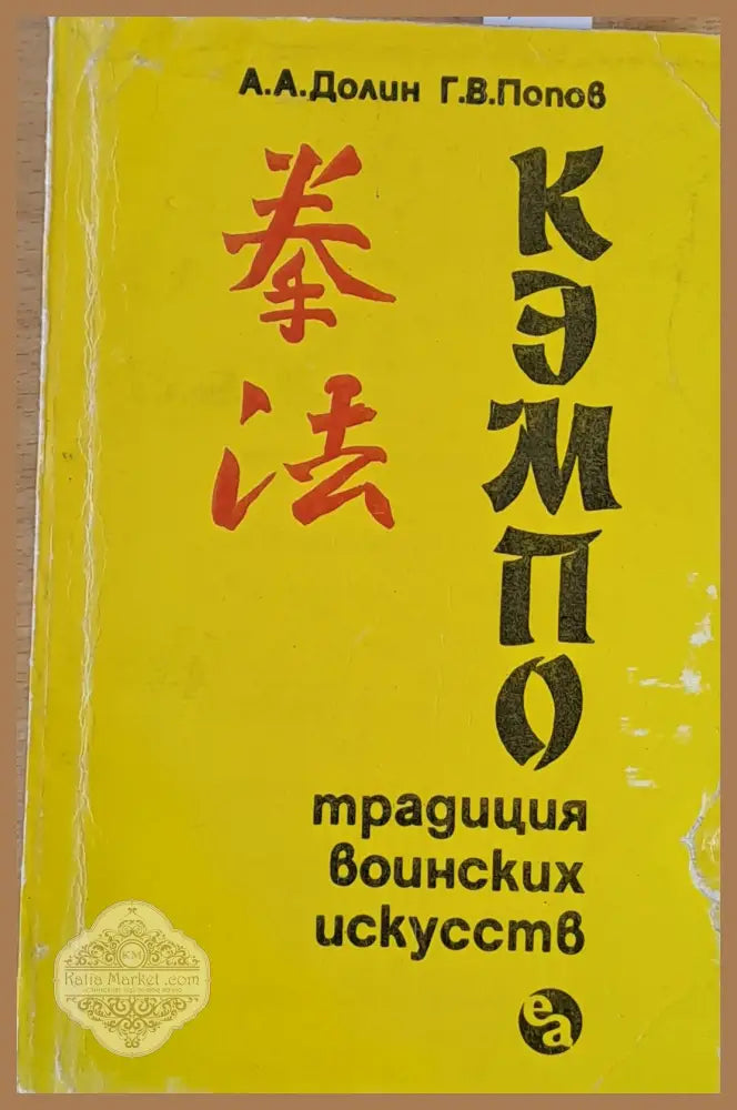 Кэмпо - традиция воинских искусств - А. А. Долин / Г. В. Попов - Книги