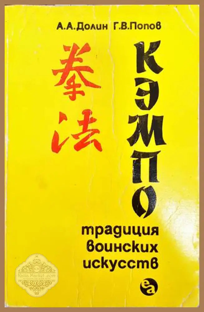 Кемпо. Традиции воинских искусств - А. А. Долин Г. В. Попов - Книги