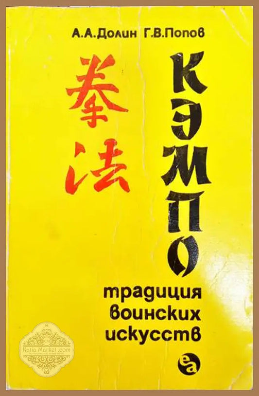 Кемпо. Традиции воинских искусств - А. А. Долин Г. В. Попов - Книги