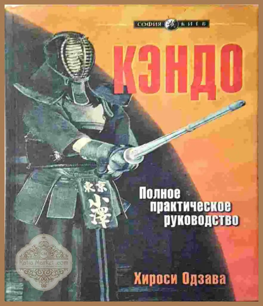 Кендо. Пълно практическо ръководство (1387) - Книга
