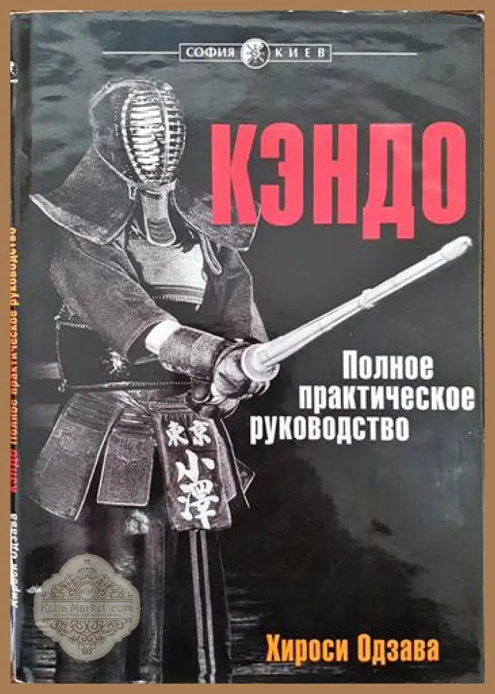 Кэндо. Полное практическое руководство - Хироси Одзава - Книги