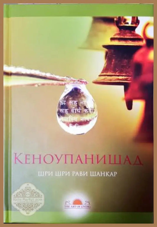 Кеноупанишад - Шри Шри Рави Шанкар - Книга