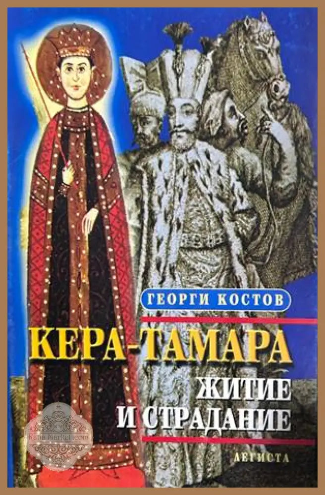Кера-Тамара: Житие и страдание - Георги Костов