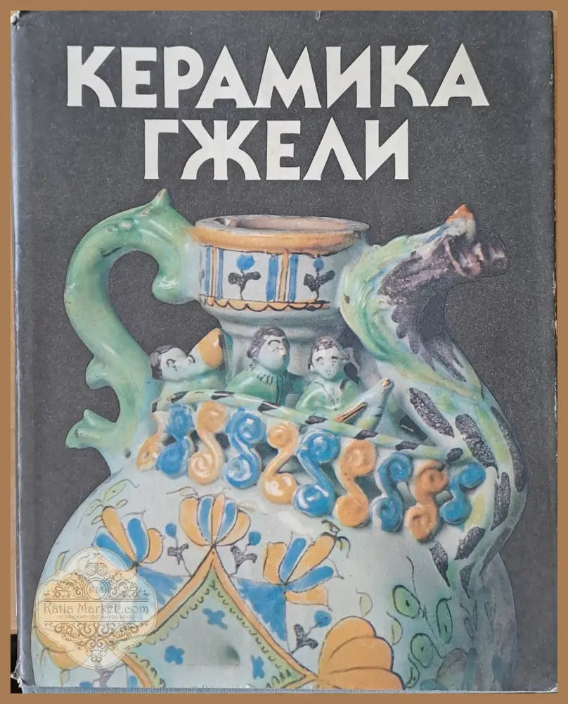 Керамика Гжели - Т. И. Дулькина / Н.С. Григорьева - Книги