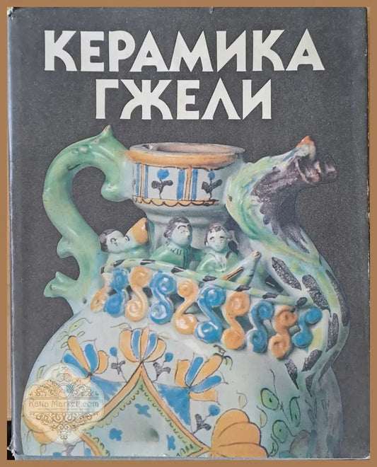 Керамика Гжели - Т. И. Дулькина / Н.С. Григорьева - Книги