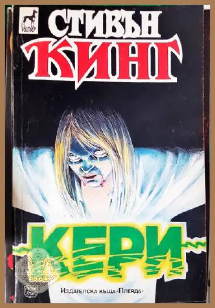 Кери - Стивън Кинг - Книга