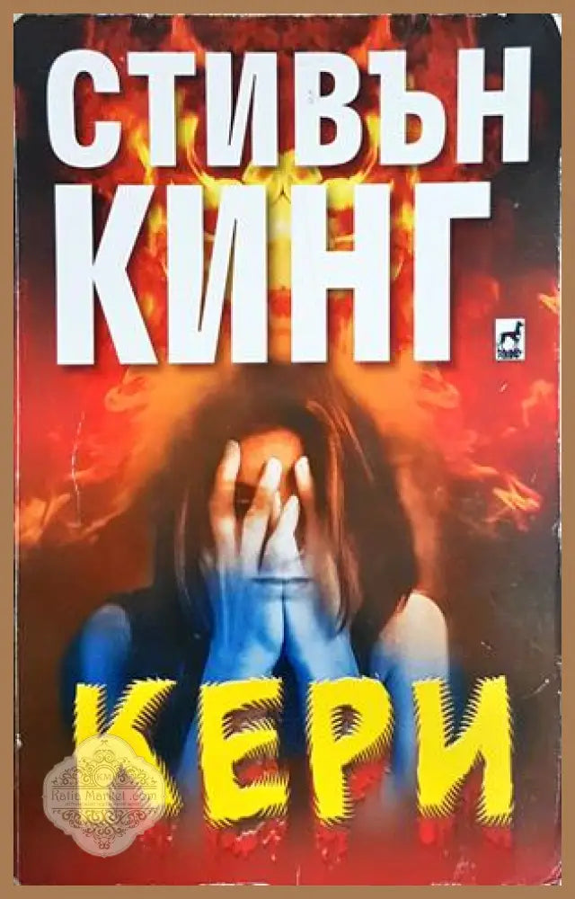 Кери - Стивън Кинг