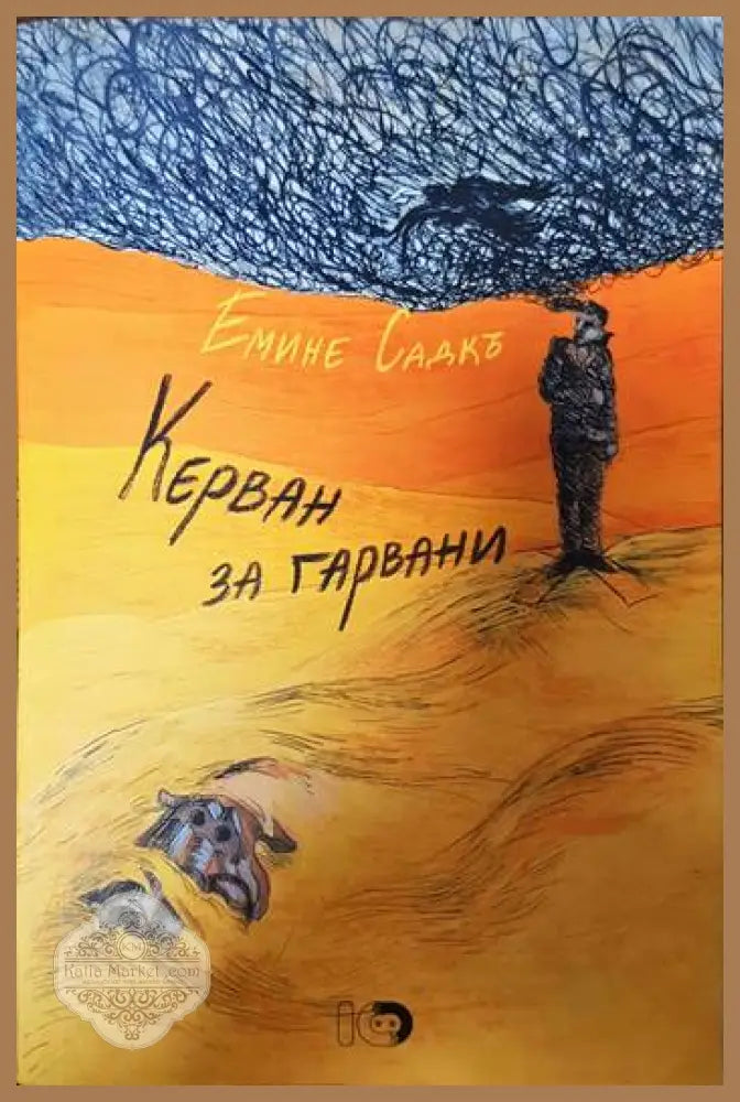 Керван за гарвани - Емине Садкъ - Книги