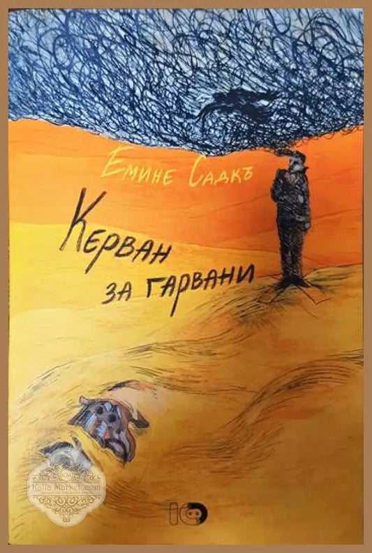 Керван за гарвани - Емине Садкъ - Книги