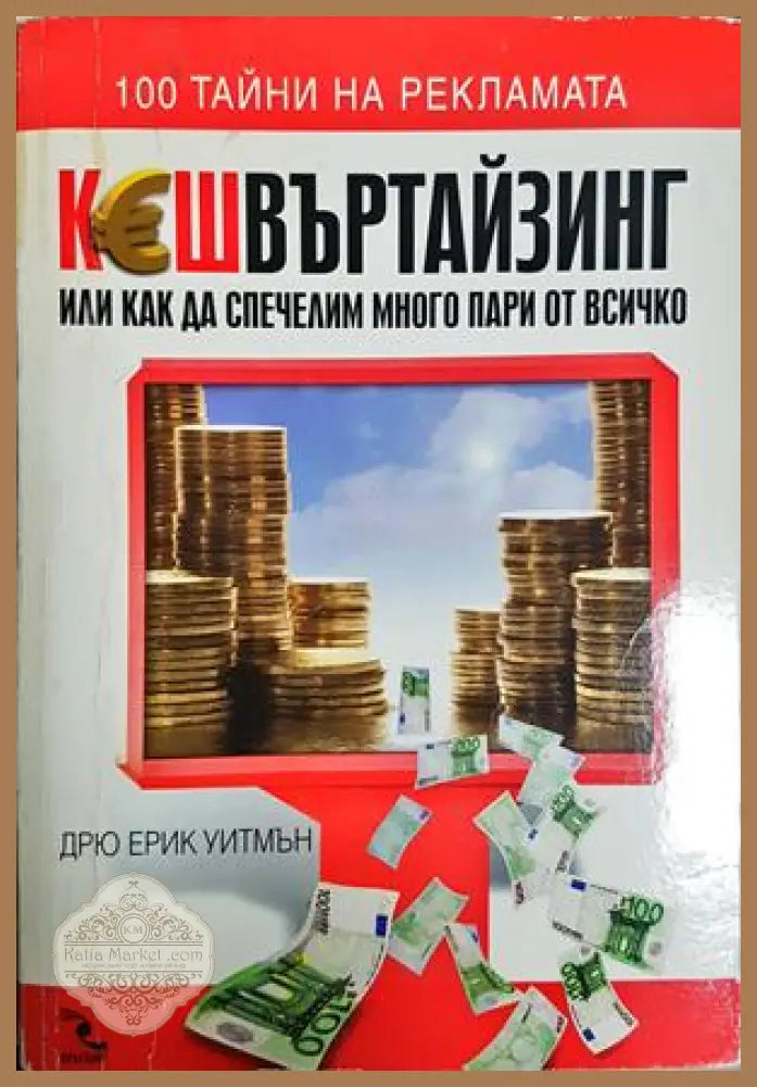 Кешвъртайзинг - Дрю Ерик Уитмън