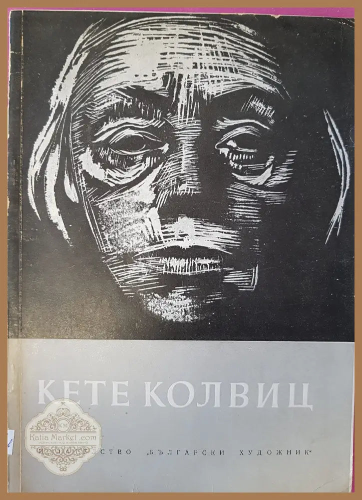 Кете Колвиц - Книги