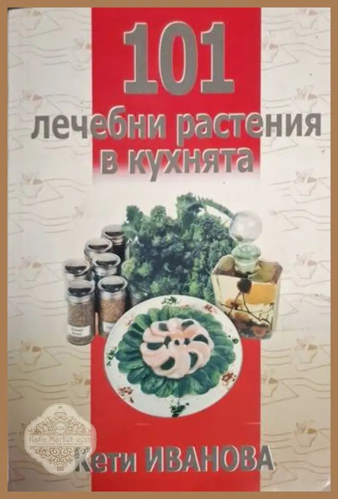 Кети Иванова - 101 лечебни растения в кухнята - Кети Иванова - Книга
