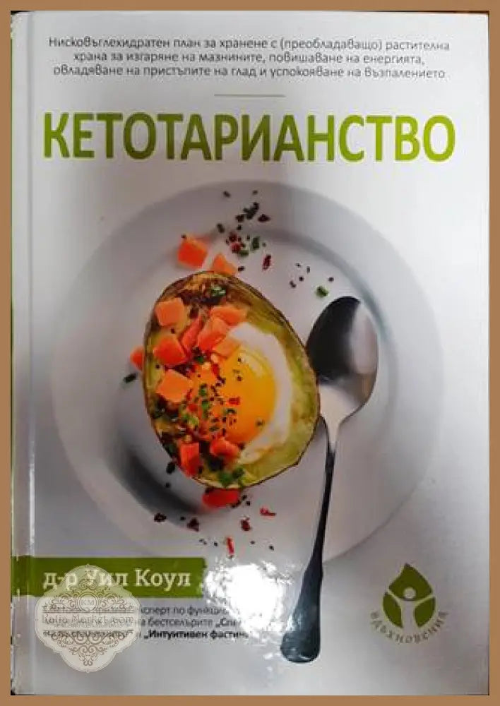 Кетотарианство - Уил Коул - Книги