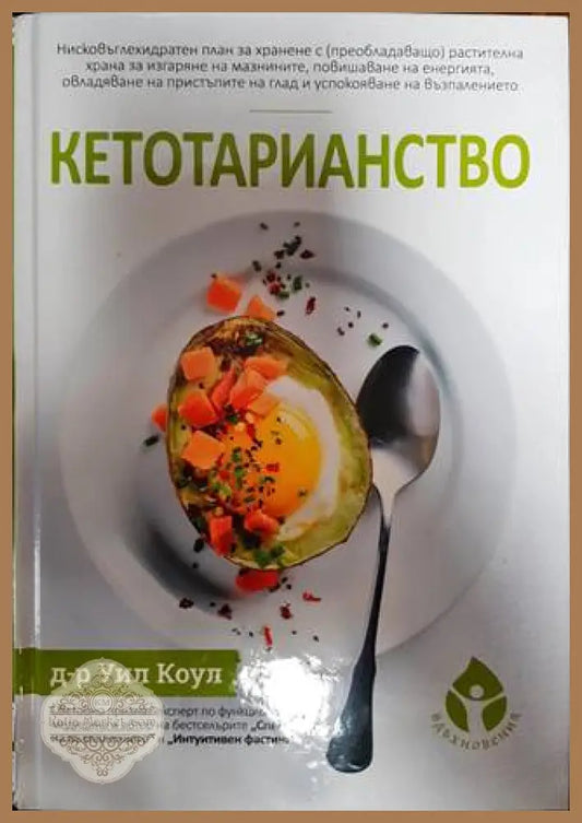Кетотарианство - Уил Коул - Книги