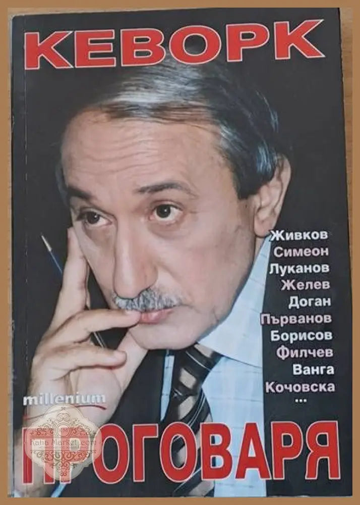 Кеворк проговаря - Кеворк Кеворкян - Книги
