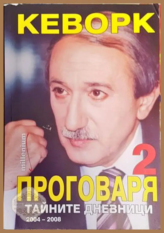 Кеворк проговаря. Книга 2: Тайните дневници 2004-2008 - Кеворк Кеворкян - Книги