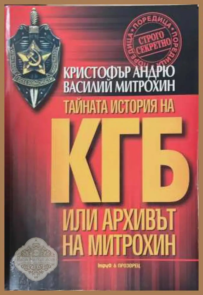 КГБ: Архивът на Митрохин. Част 1