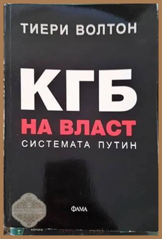 КГБ на власт: Системата Путин - Тиери Волтон - Книги