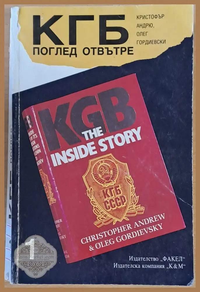 КГБ. Поглед отвътре първа книга - К. Андрю О. Гордиевски - Книги