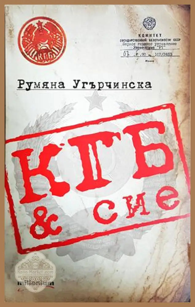 КГБ & сие - Румяна Угърчинска