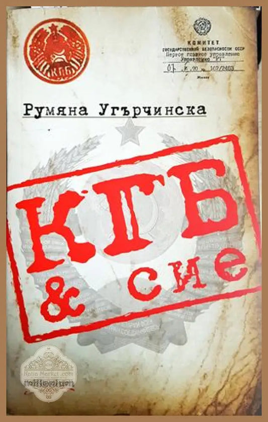 КГБ & сие - Румяна Угърчинска - Книга