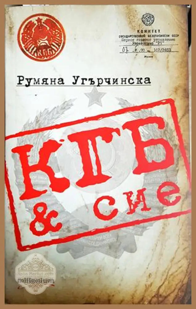 КГБ & сие - Румяна Угърчинска - Книга