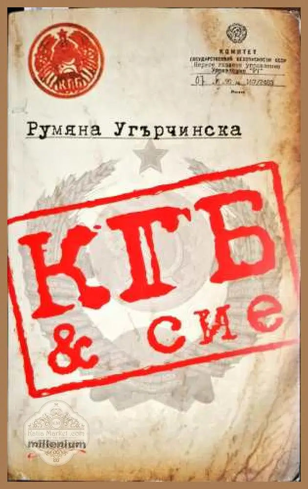 КГБ & сие - Румяна Угърчинска - Книги