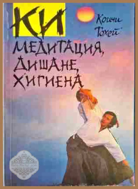 КИ медитация дишане хигиена - Коичи Тохей - Книги