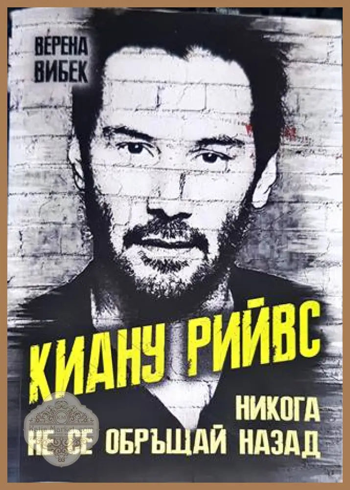 Киану Рийвс - Никога не се обръщай назад - Верена Вибек - Книги