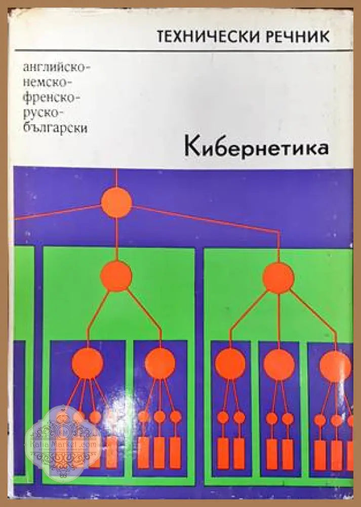 Кибернетика. Английско-немско-френско-руско-български технически речник - Ахим Зидов - Книги