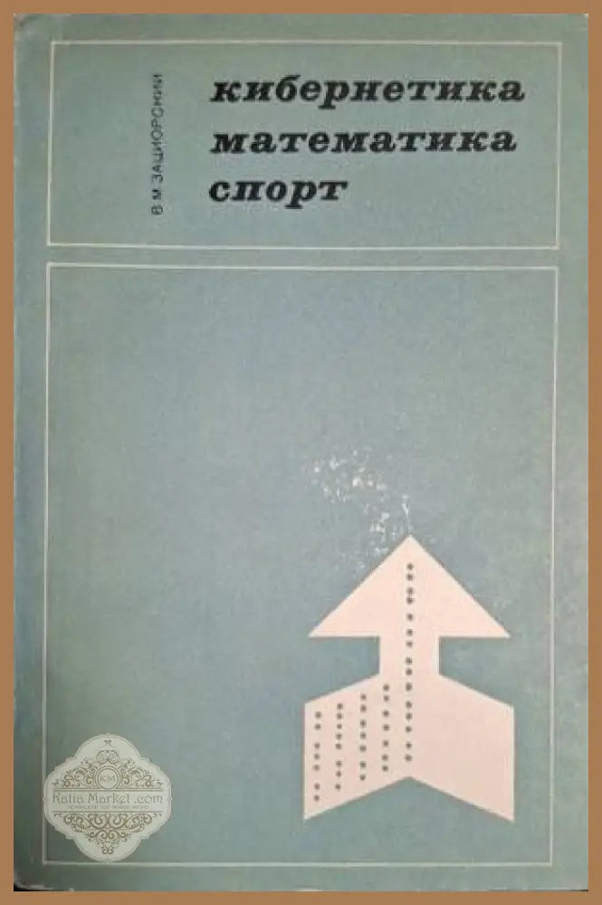 Кибернетика, математика, спорт – В. М. Зациорский