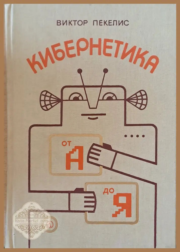 Кибернетика от А до Я - Виктор Пекелис - Книги