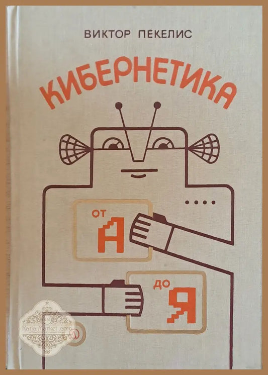 Кибернетика от А до Я - Виктор Пекелис - Книги