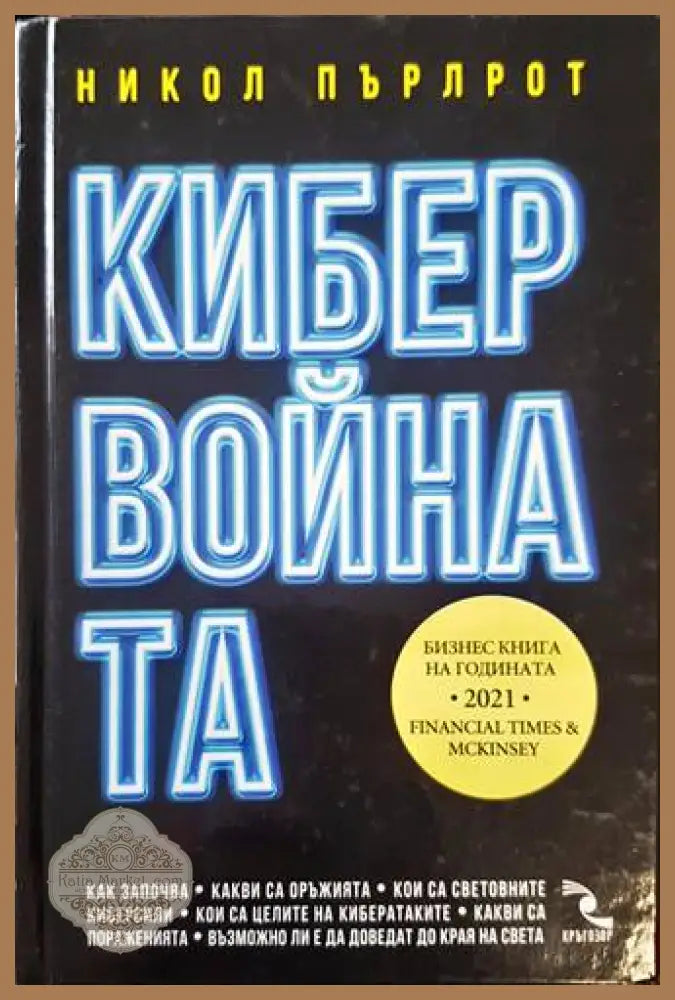 Кибервойната - Никол Пърлрот
