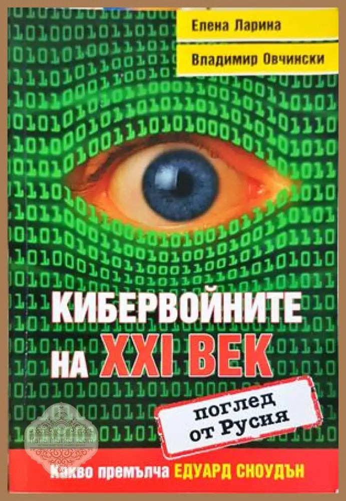 Кибервойните на XXI век - Ларина, Овчински