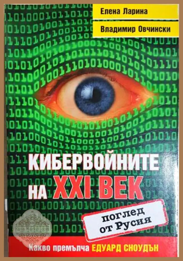 Кибервойните на XXI век (поглед от Русия). Какво премълча Едуард Сноудън - Елена Ларина Владимир Овчински - Книга